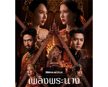 บัลลังก์จะลุกเป็นไฟ! Netflix เผยตัวอย่างซีรีส์ “เพลิงพระนาง” เปิดมหากาพย์ศึกชิงบัลลังก์ที่เพลิงแค้นจะแผดเผาทั้งแผ่นดิน รับชมพร้อมกันทั่วโลก 3 ธันวาคม